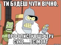 ти будеш чути вічно, про 3 листка шіферу Суко....... (с)mort