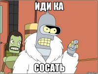 Иди ка Сосать
