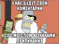 у нас будут свои коментарии со смыслом и знаками припинания