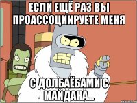 Если ещё раз вы проассоциируете меня с долбаёбами с Майдана...