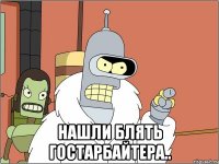  Нашли блять гостарбайтера..