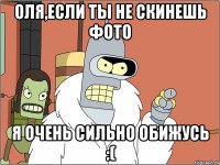 Оля,если ты не скинешь фото Я очень сильно обижусь :(