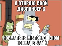 Я открою свой диспансер с нормальным блэк-джеком и Османычами