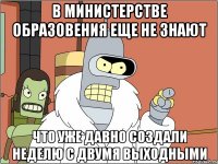 В министерстве образовения еще не знают Что уже давно создали неделю с двумя выходными