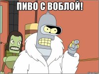 Пиво с воблой! 