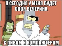 Я сегодня у меня будет своя вечерина С пивом и компьютером