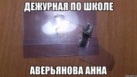 Дежурная по школе Аверьянова Анна