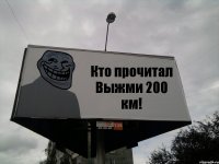 Кто прочитал Выжми 200 км!