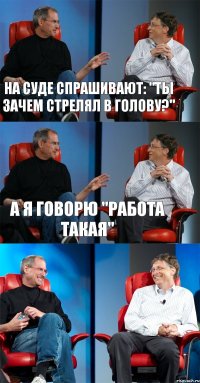 на суде спрашивают: "ты зачем стрелял в голову?" а я говорю "работа такая" 