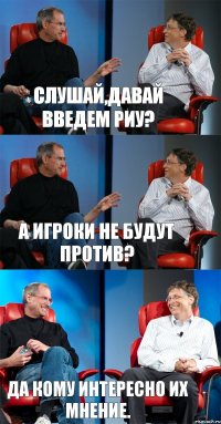 Cлушай,давай введем Риу? А игроки не будут против? Да кому интересно их мнение.