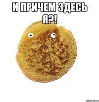 И причем здесь я?! 