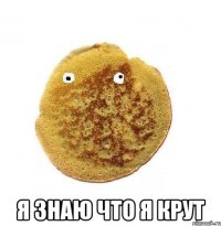  я знаю что я крут