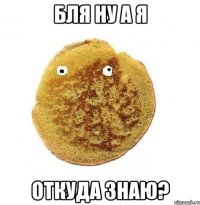 Бля ну а я откуда знаю?