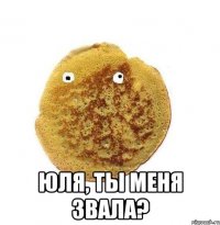  Юля, Ты меня звала?