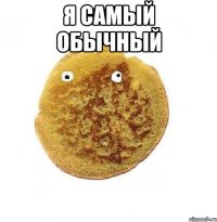 Я самый обычный 