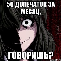 50 допечаток за месяц, говоришь?