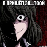 я пришёл за....тоой 