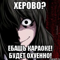 ХЕРОВО? ЕБАШЬ КАРАОКЕ! БУДЕТ ОХУЕННО!