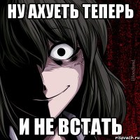 ну ахуеть теперь и не встать