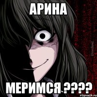 арина меримся ????