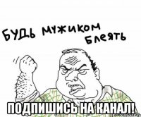  Подпишись на канал!