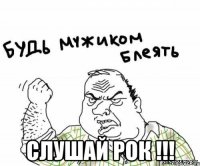  слушай рок !!!