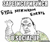 Зарегистрируйся в Social UP
