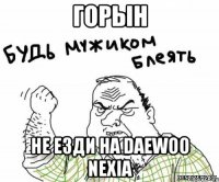 горын не езди на Daewoo Nexia