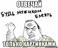 Отвечай только картинками