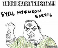 Тазы Валят Блеять !!! 