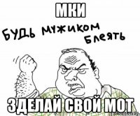 мки зделай свой мот