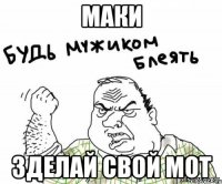 маки зделай свой мот