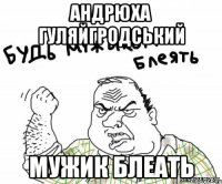 Андрюха Гуляйгродський Мужик блеать