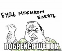  Побрейся щенок