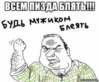 Всем пизда блять!!! 