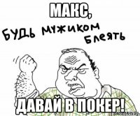 Макс, Давай в покер!