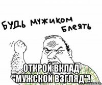  Открой вклад "Мужской взгляд"!