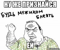 Ну же признайся ей