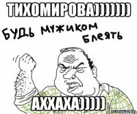ТИХОМИРОВА))))))) АХХАХА)))))