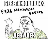 Береги хороших девушек