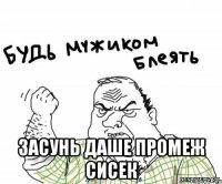  Засунь Даше промеж сисек