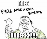 Глеб ПОВЕРКИ!!!!