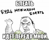блеать идет передо мной