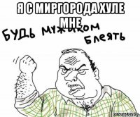 я с Миргорода хуле мне 
