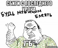 сбиги с последнего урока 7"Б"