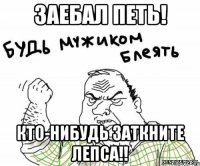 ЗАЕБАЛ ПЕТЬ! Кто-нибудь заткните Лепса!!