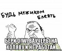  Бери QIWI ваучеры на холяву и не работай