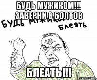 Будь мужиком!!! Заверни 8 болтов БЛЕАТЬ!!!
