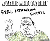 даешь много денег 