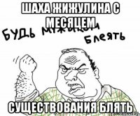 Шаха Жижулина с месяцем существования блять